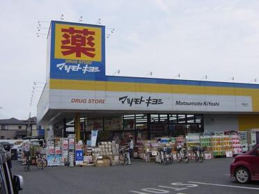 マツモトキヨシ薬円台店：517m