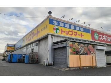 トップマート津田沼店：470m