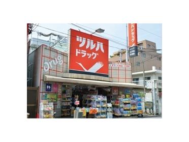 ツルハドラッグ池上駅前店：866m