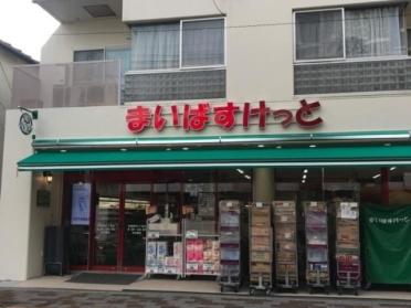 まいばすけっと田園調布2丁目店：205m