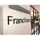 Francfranc東急プラザ蒲田店：1677m