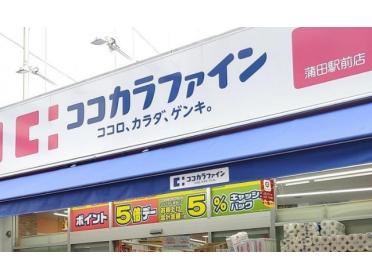 ココカラファイン蒲田駅前店：932m