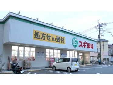 スギ薬局南六郷店：408m