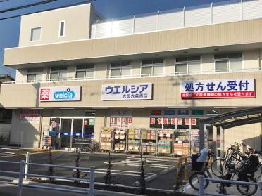 ウエルシア大田大森西店：228m