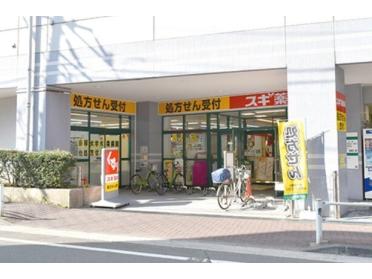 スギ薬局大森町店：749m