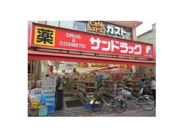 サンドラッグ雑色店：523m