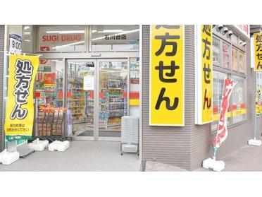 スギ薬局石川台店：651m