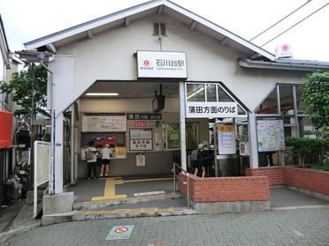 石川台駅