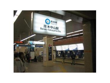 東西線｢原木中山｣駅