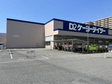 ケーヨーデーツー新船橋店まで1100ｍ