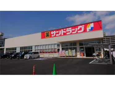 サンドラッグ幸町店：288m