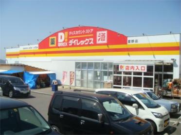 ﾀﾞｲﾚｯｸｽ 愛野店：833m