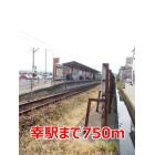 幸駅まで750m