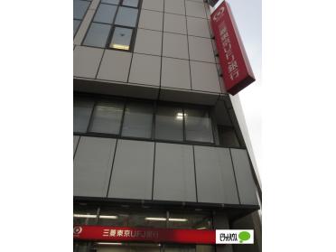 三菱UFJ銀行自由が丘支店：1106m
