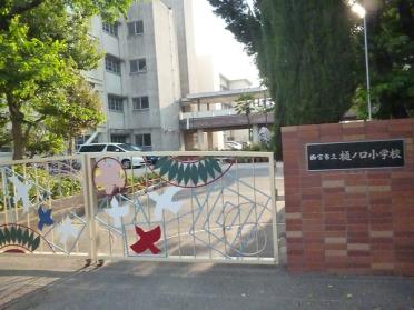 西宮市立樋ノ口小学校