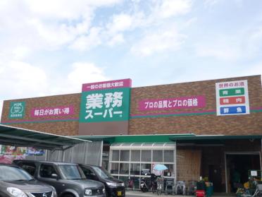 業務スーパー西宮薬師店