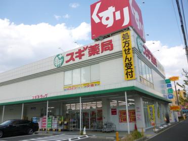 スギ薬局西宮中前田店