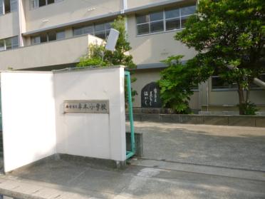 西宮市立平木小学校