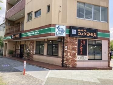 コメダ珈琲店西高蔵店：263m