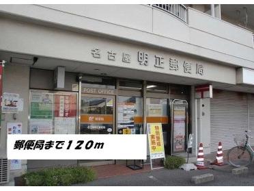 名古屋明正郵便局：120m