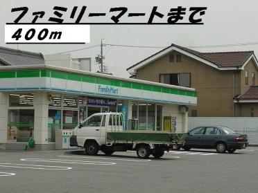 ファミリーマート：400m