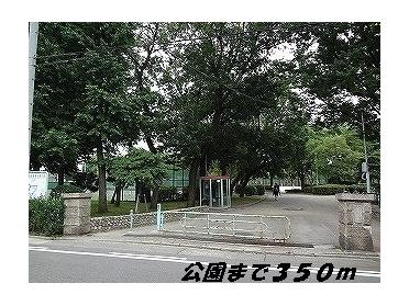 松葉公園：350m