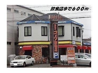 コメダ珈琲店：600m