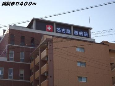 名古屋西病院：400m