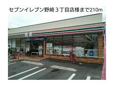 セブンイレブン野崎３丁目店様：210m