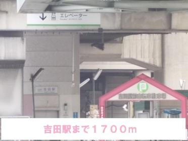 吉田駅：1700m