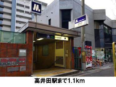 高井田駅：1100m
