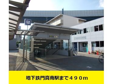 地下鉄門真南駅まで：490m