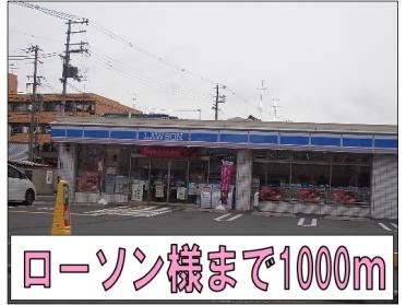 ローソン様：1000m