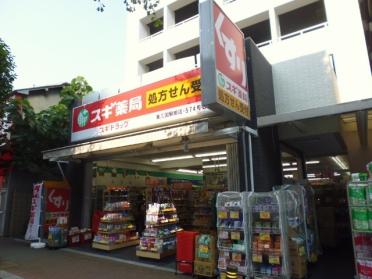 スギ薬局東三国駅前店：475m