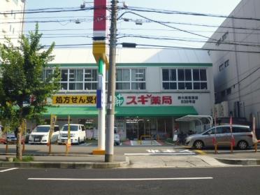 スギ薬局新大阪宮原店：404m