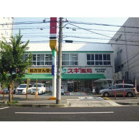 Dimus新大阪 周辺環境写真4 スギ薬局新大阪宮原店：79m