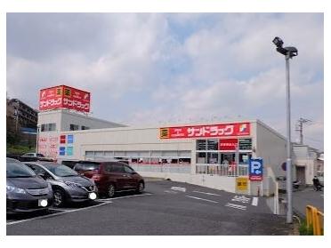 サンドラッグ岡津店：998m