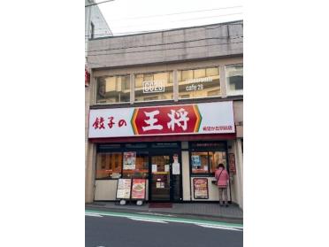 餃子の王将希望ヶ丘駅前店：348m