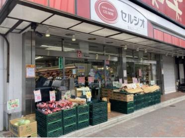 スーパーマーケットセルシオ和田町店：858m