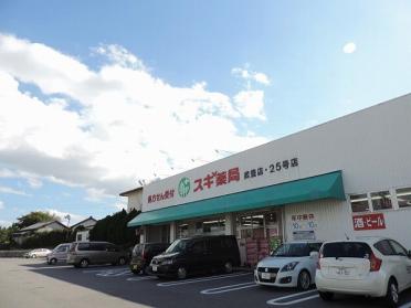 スギ薬局武豊店：1786m