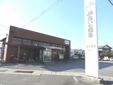 JAあいち知多植大支店：866m