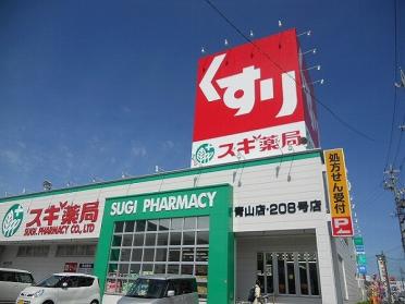 スギ薬局青山店：512m