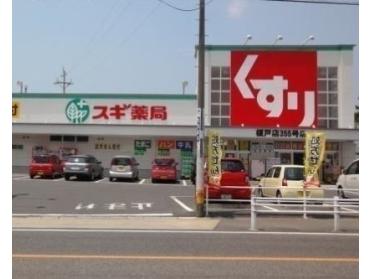 スギ薬局榎戸店：500m