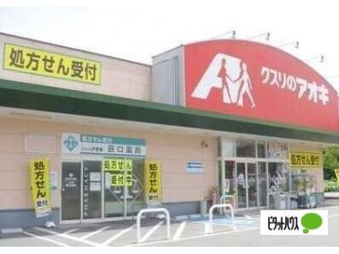 クスリのアオキ美浜奥田店：599m