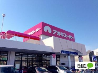 アオキスーパー乙川店：1617m