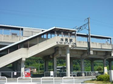 木見駅：800m