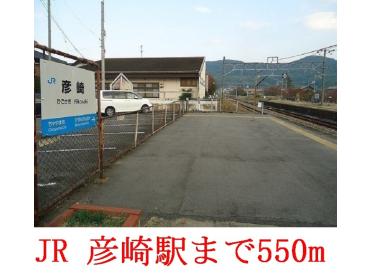 JR  彦崎駅：550m