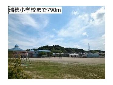 瑞穂小学校：790m