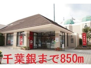 千葉銀行　土気支店：850m