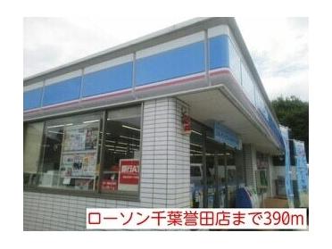 ローソン千葉誉田店：390m